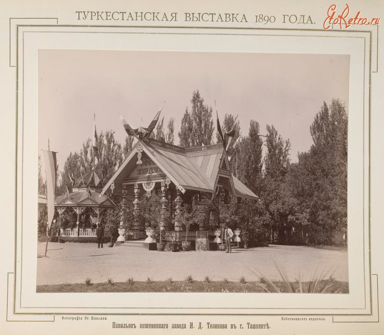 Ташкент - Туркестанская выставка 1890 г. Павильон кожевенного завода  И. Д. Тезикова