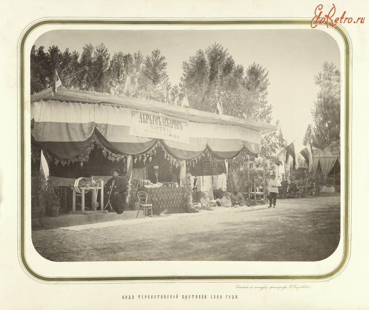 Ташкент - Туркестанская выставка 1886 г.  Павильон экспериментального центра Акрима Аскарова