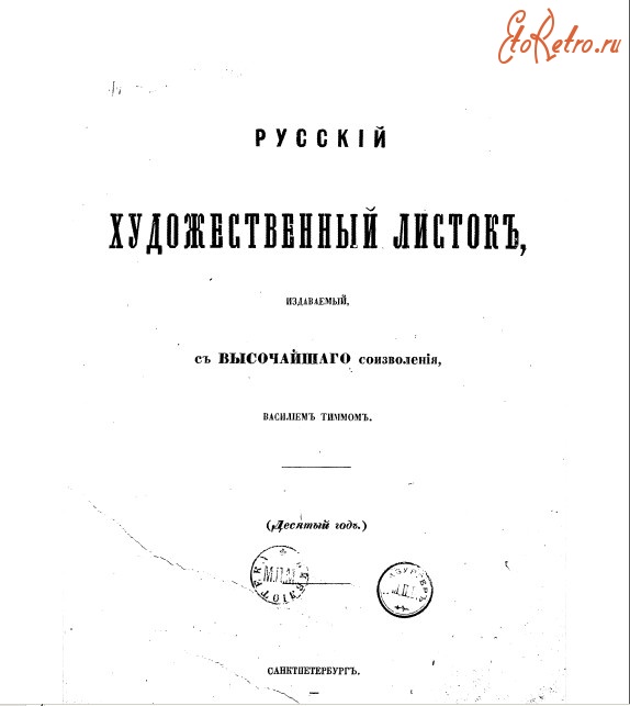 Пресса - Русский художественный листок №1-36, 1860