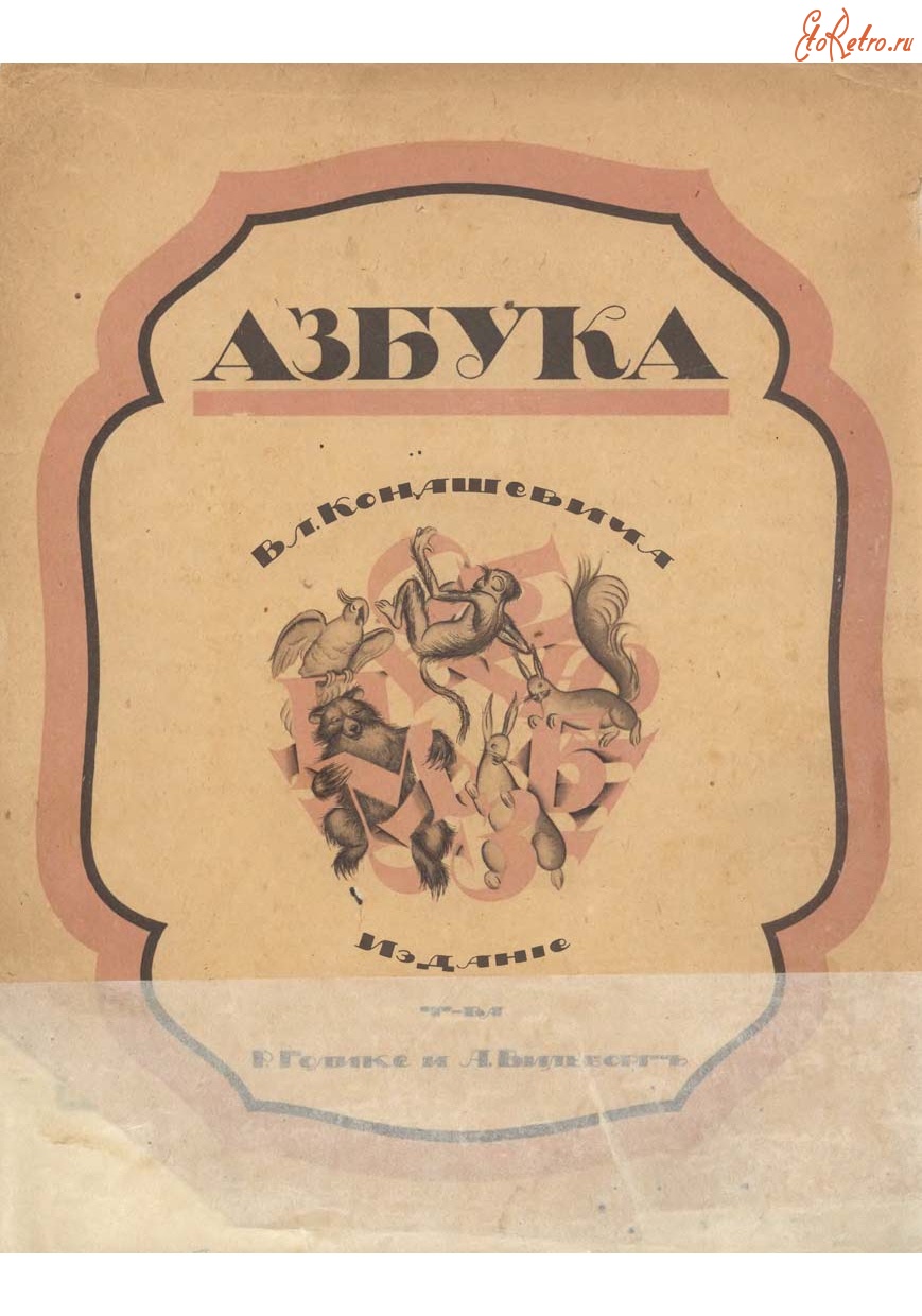 «Азбука» Владимира Конашевича, 1918