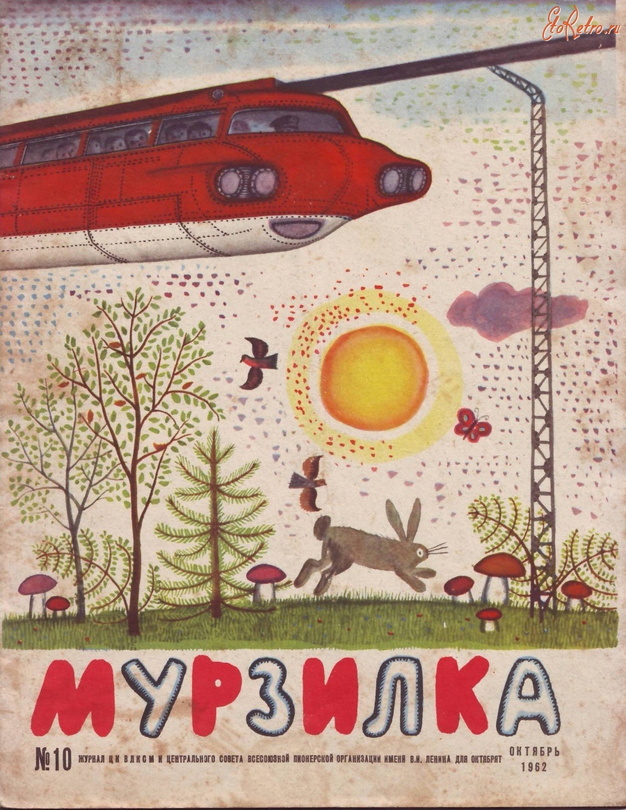 Журнал Мурзилка 1962 год