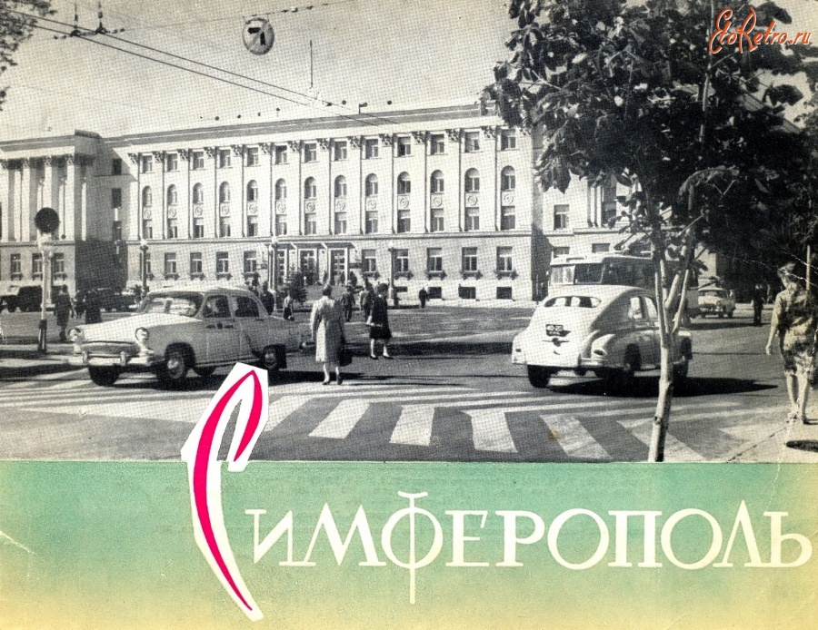 Пресса - Симферополь. Фотоальбом - 1965 года