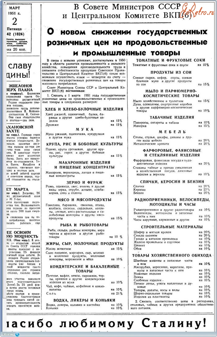 Пресса - Сообщение о снижении цен с 1 марта 1951г.