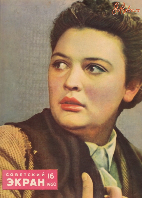 Пресса - Советский экран, № 16 август 1960 г.