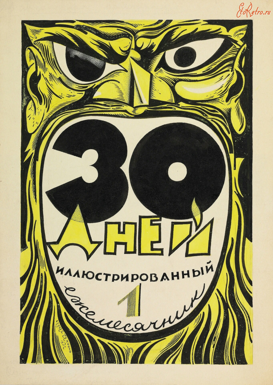 Пресса - Сергей Чехонин. Дизайн обложки журнала 30 дней