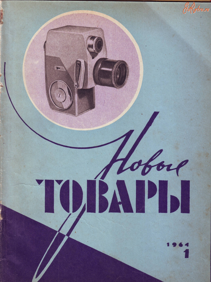 Пресса - Журнал,,Новые товары,,