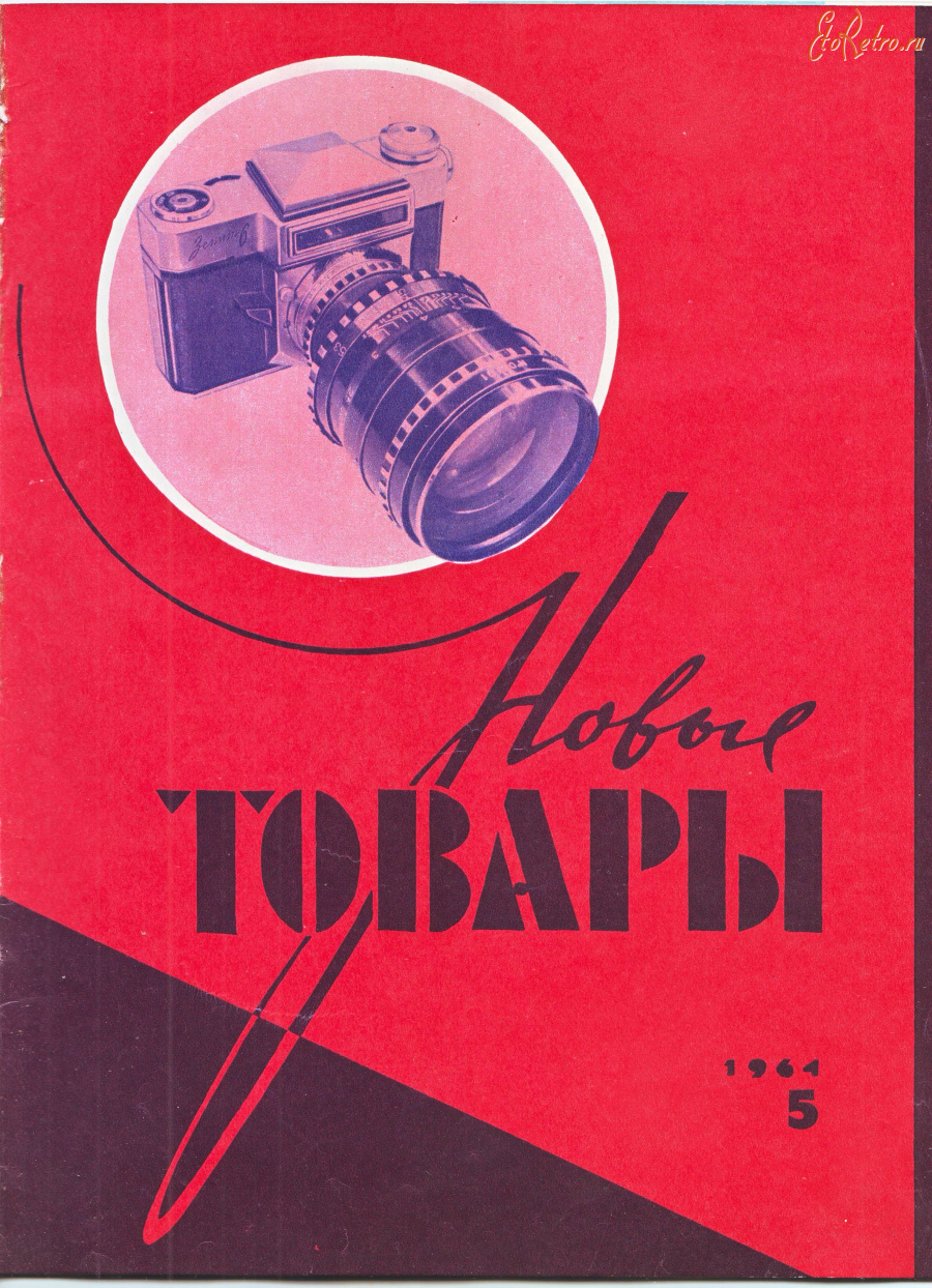 Пресса - Журнал,,Новые товары,,