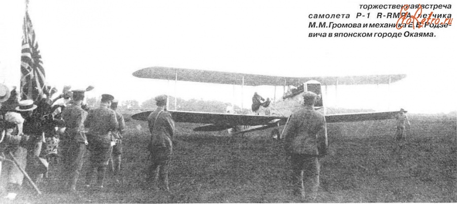 Авиация - Торжественная встреча самолета Р-1 летчика М.М. Громова и механика Е.В. Родзевича в г. Окаяма (Япония) 2 сентября 1925 года.