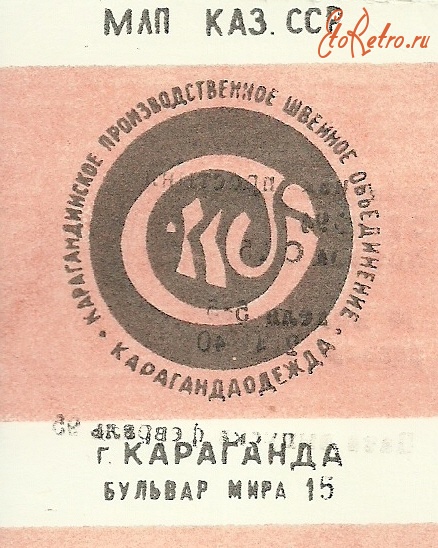 Бренды, компании, логотипы - Продукция Карагандинского производственного швейного объединения 