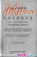 Железная дорога (поезда, паровозы, локомотивы, вагоны) - Паровоз.Его устройство,содержание и ремонт.