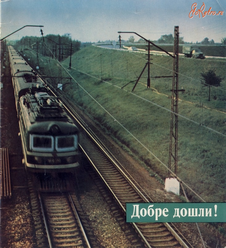 Железная дорога (поезда, паровозы, локомотивы, вагоны) - Рекламный буклет МПС СССР 