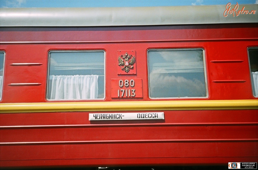 Железная дорога (поезда, паровозы, локомотивы, вагоны) - Купейный вагон поезда Челябинск-Одесса на станции Полтава-Южная ЮЖД.