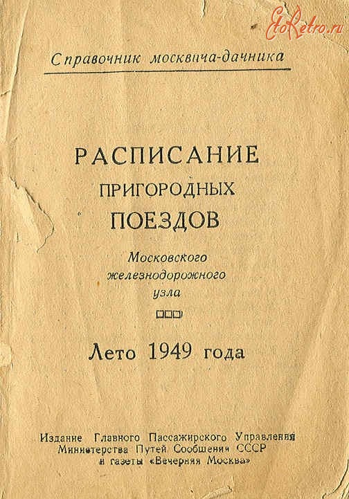 Железная дорога (поезда, паровозы, локомотивы, вагоны) - Расписание пригородных поездов Московского жд.узла на лето 1949г.