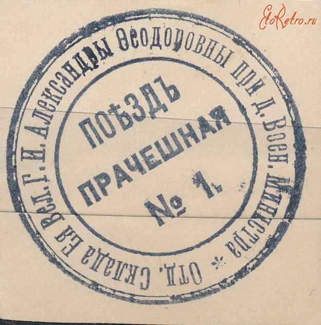 Железная дорога (поезда, паровозы, локомотивы, вагоны) - Печать поезда-прачечной Её Величества Государыни Императрицы Александры Федоровны