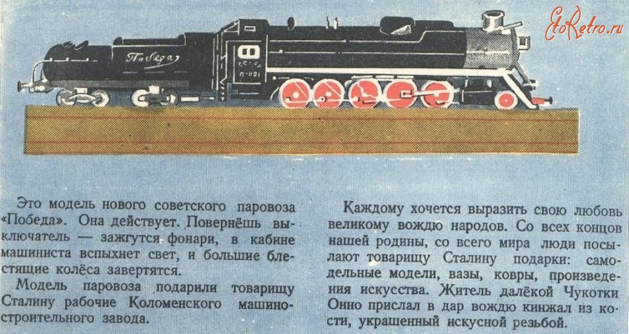 Железная дорога (поезда, паровозы, локомотивы, вагоны) - Подарок товарищу Сталину