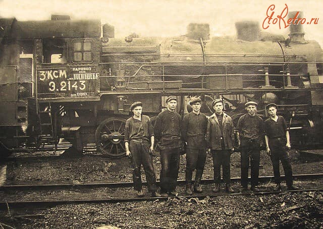 Железная дорога (поезда, паровозы, локомотивы, вагоны) - Паровоз Э.2143 и две паровозные бригады