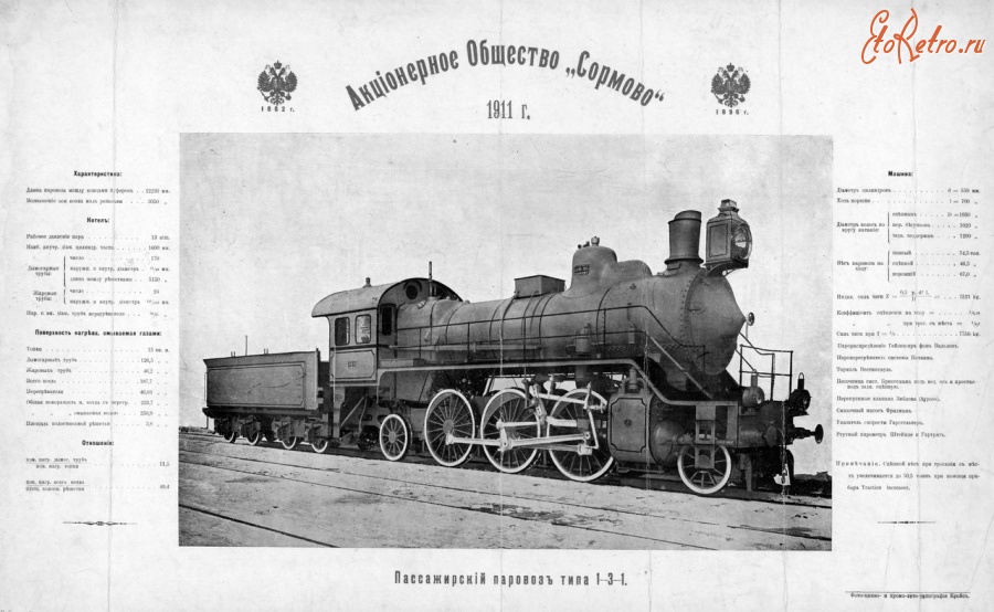 Железная дорога (поезда, паровозы, локомотивы, вагоны) - Пассажирский паровоз серии С типа 1-3-1