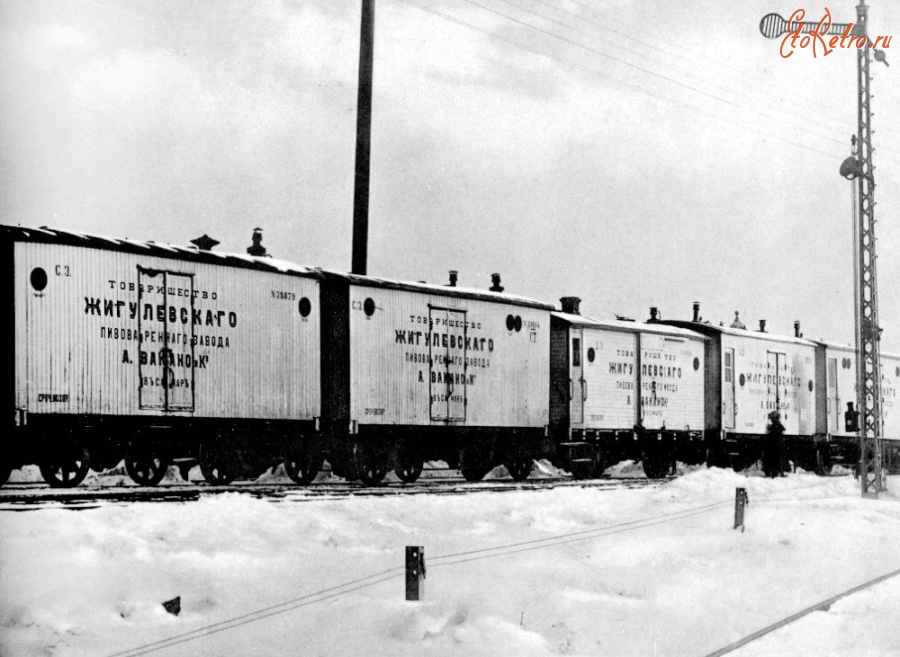 Железная дорога (поезда, паровозы, локомотивы, вагоны) - Вагоны для перевозки пива Товарищества Жигулевского пивоваренного завода