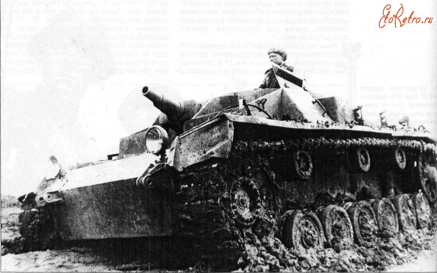 Войны (боевые действия) - Освоение трофейной немецкой САУ StuG III.