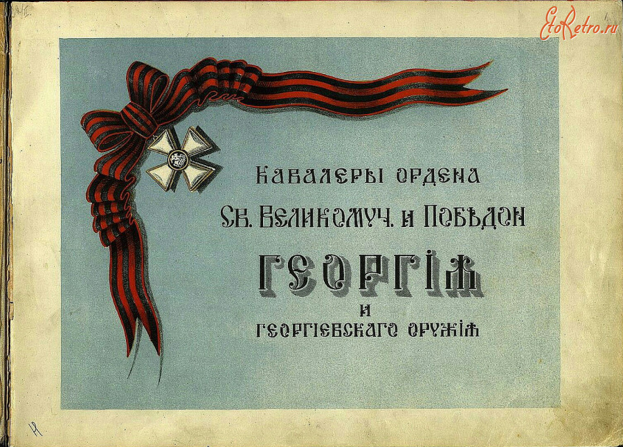 Войны (боевые действия) - Альбом кавалеров ордена Св. Великомученика и Победоносца Георгия, часть 1