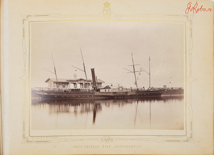 Корабли - Императорская паровая яхта «Александрия».