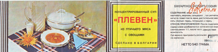Этикетки, обертки, фантики, вкладыши - Болгарский суп