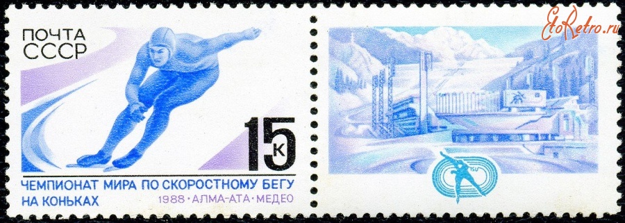 Спорт - Каток Медео на почтовой марке СССР, 1988