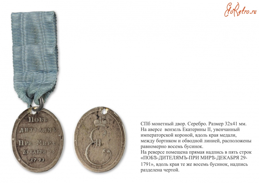 Медали, ордена, значки - Медаль в память Ясского мира «Победителям при мире» (1793 год)