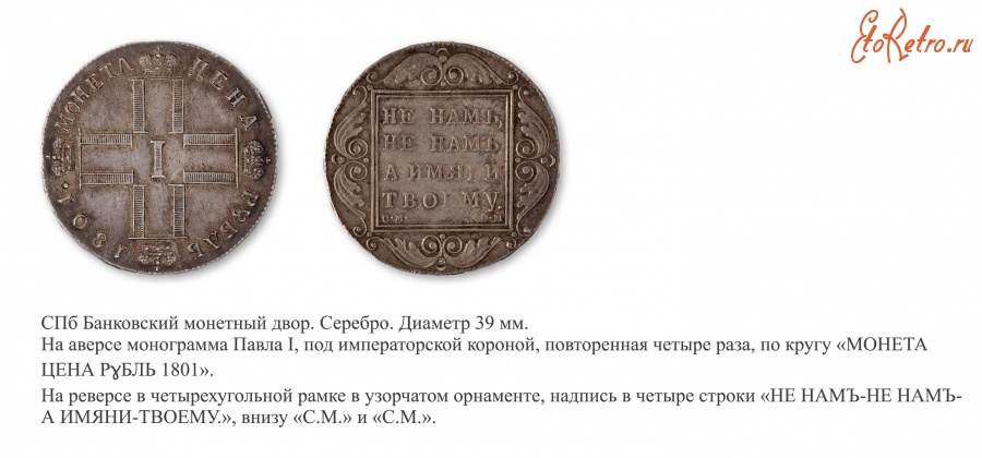 Медали, ордена, значки - РУБЛЬ ПАВЛА I (1801 год)