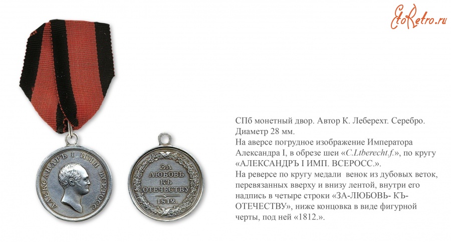 Медали, ордена, значки - 1812 год. Медаль «За любовь к Отечеству».