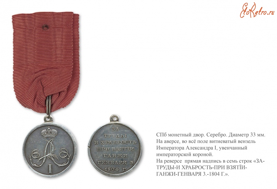 Медали, ордена, значки - Наградная медаль «За труды и храбрость при взятии Ганжи 3 января 1804 года» (1805 год)