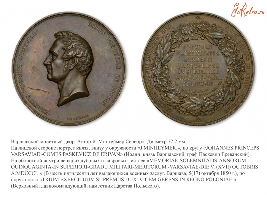 Медали, ордена, значки - Медаль в честь генерал-фельдмаршала, светлейшего князя Варшавского, графа И.Ф. Паскевича-Эриванского. (1850 год)