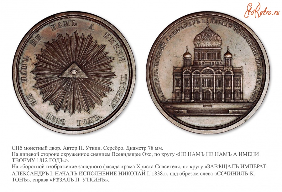 Медали, ордена, значки - Медаль «В память заложения Храма Христа Спасителя в Москве» (1838 год)