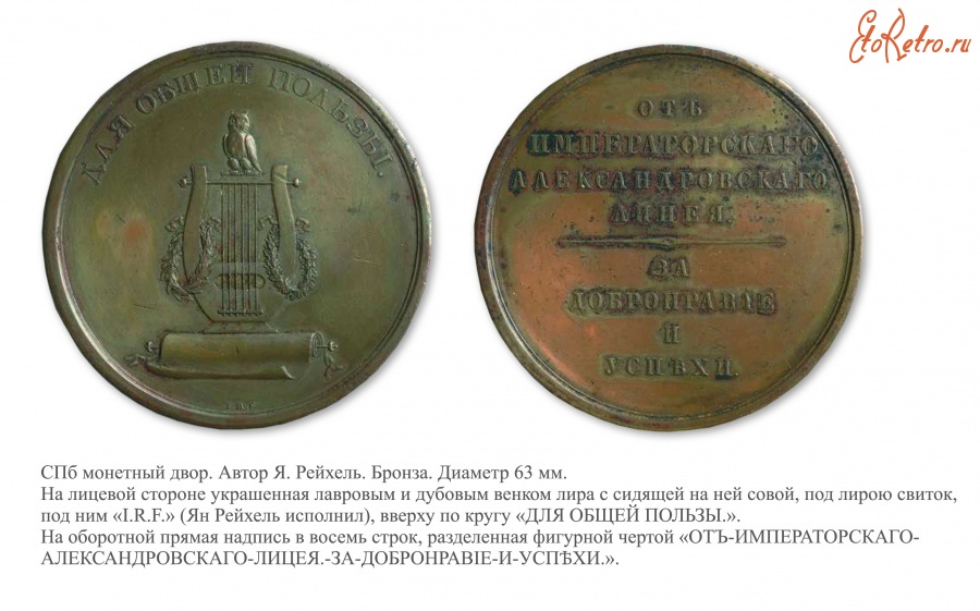 Медали, ордена, значки - Медаль Императорского Александровский Лицея «За добронравие и успехи»