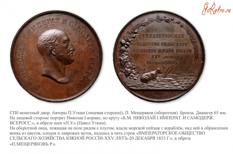 Медали, ордена, значки - Памятная медаль «25-летие Императорского Общества сельского хозяйства Южной России» (1853 год)