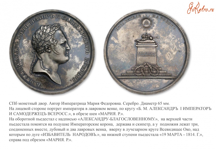 Медали, ордена, значки - Медаль в память возвращения Александра I из заграницы в 1814 году