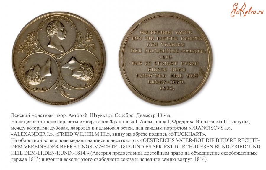 Медали, ордена, значки - Памятная медаль «Союз трех монархов» (1814 год)