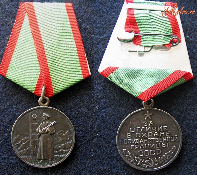 Медали, ордена, значки - Медаль «За отличие в охране государственной границы СССР»