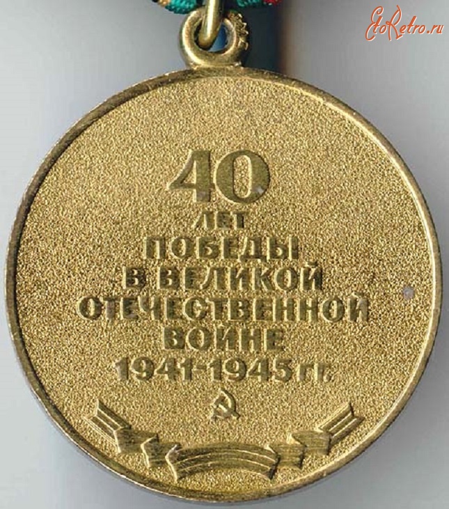 Медаль лет. Медаль 40 лет Победы в войне 1941-1945. Медаль участнику войны 40 лет Победы. Юбилейная медаль сорок лет Победы в Великой Отечественной войне 1941-1945. Орден 40 лет Победы в Великой Отечественной войне.