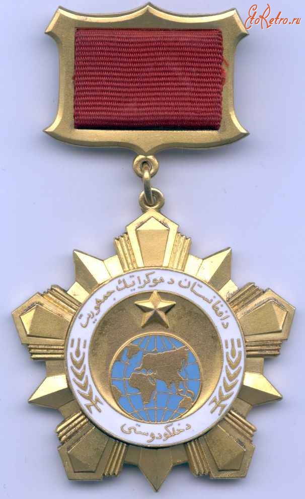 Медали, ордена, значки - Орден Дружбы народов — государственная награда Демократической республики Афганистан.
