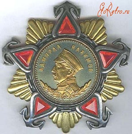 Медали, ордена, значки - Орден Нахимова