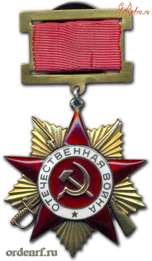 Медали, ордена, значки - Орден Отечественной Войны 1 ст. Первый тип. 
