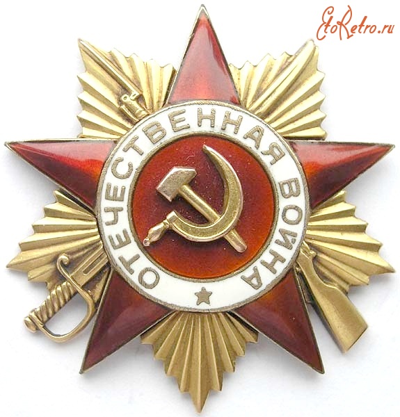 Медали, ордена, значки - Орден Отечественной войны
