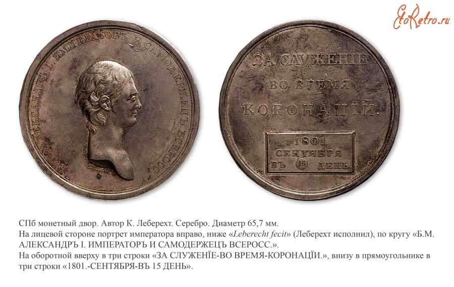 Медали, ордена, значки - Памятная медаль «За служение во время коронации» (1801 год)