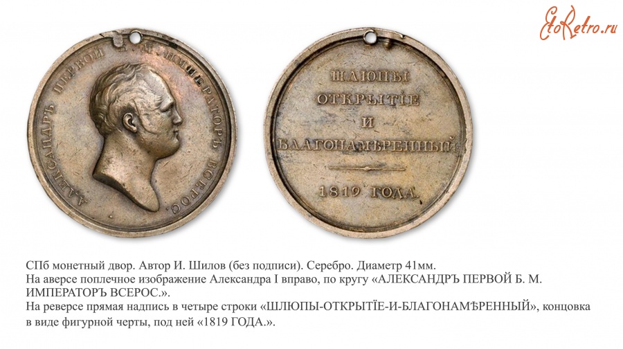Медали, ордена, значки - Медаль «На отправление шлюпов для открытий в Северном океане» (1819 год)