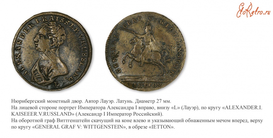 Медали, ордена, значки - Жетон «В честь генерала графа фон Виттгенштейна»