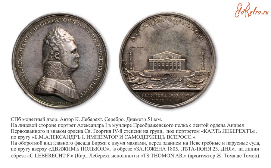 Медали, ордена, значки - Настольная медаль «На заложение в Санкт Петербурге здания новой Биржи»  (1805 год)