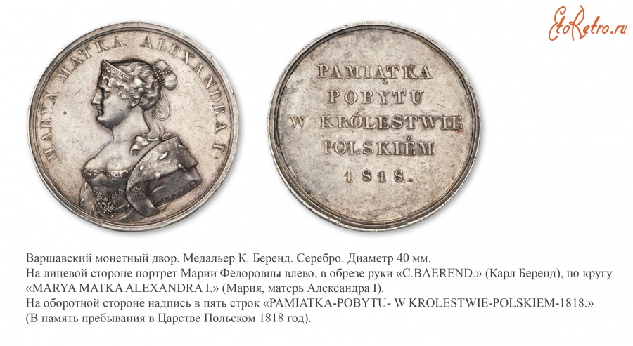 Медали, ордена, значки - Медаль в память визита Императрицы Марии Федоровны в Варшаву (1818 год)