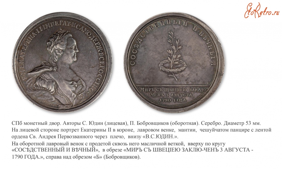 Медали, ордена, значки - Настольная медаль «В память заключения вечного мира со Швецией» (1790 год)