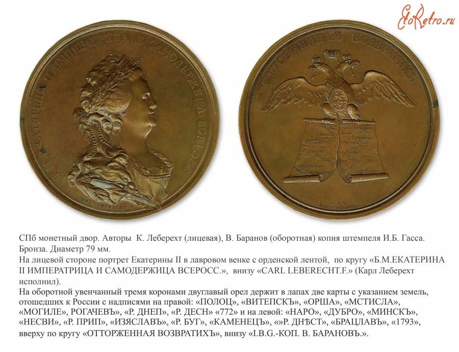 Медали, ордена, значки - Настольная медаль «В честь 1-го и 2-го разделов Польши в 1772 и 1793 годах»